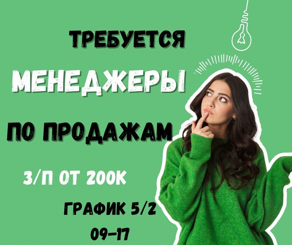 Вакансия: менеджер по продажам